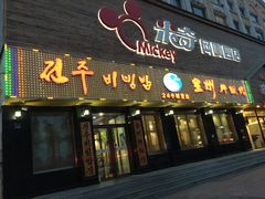 -全州拌饭馆(龙源西街店)