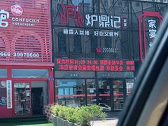 -炉鼎记私房菜(总店)