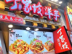 -周小亮丁家坡洋芋(全国总店)