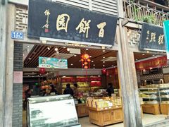 门面-百饼园(南后街店)