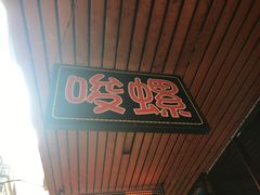 -李字号臭豆腐(总店)