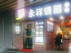 门面-永祥烧腊餐厅(虹口店)