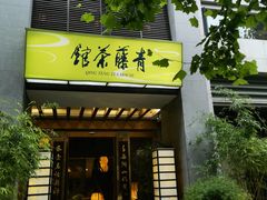 -青藤茶馆(南山路店)