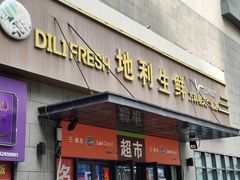 -地利生鲜(万科明天广场店)