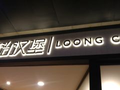 门面-龙治汉堡(中华城店)