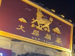 -大麒麟阁(扬州东关街店)