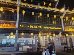 -汪一挑馄饨(老街店)