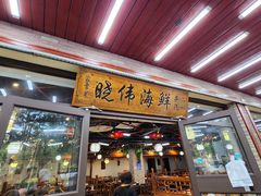 -晓伟海鲜家常菜