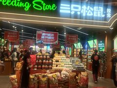 门面-三只松鼠(万象汇店)