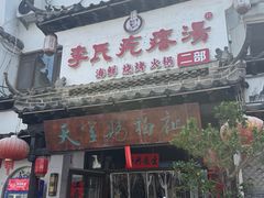 -李氏疙瘩汤·本地海鲜·老烟台菜(所城里店)