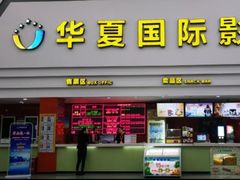 -华夏影城百步亭店(杜比全景声)