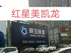 -红星美凯龙(浦江店)