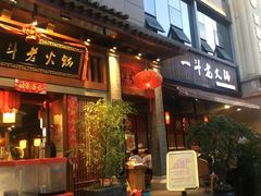 门面-一斗火锅·招财羊毛肚(泰吉滨江店)