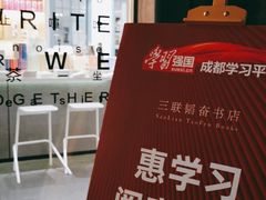 -三联韬奋书店(宽窄巷子店)