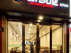 -新凯旋烧烤·燕姐千岛湖土菜