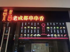 -觅香串串香·麻辣烫·冒菜(欧美广场店)