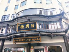 -德兴馆(广东路总店)