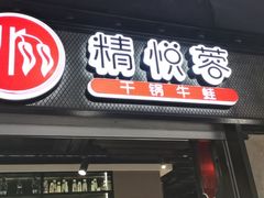 门面-精悦蓉(正大乐城店)