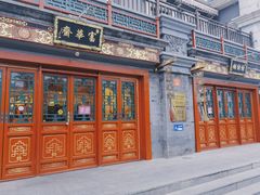 门面-富华斋饽饽铺·宫廷糕点·伴手礼(护国新天地店)