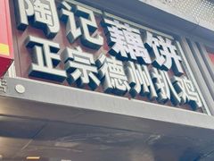 -陶记正宗德州扒鸡(科巷店)