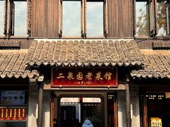 -二泉园老菜馆·百年无锡菜