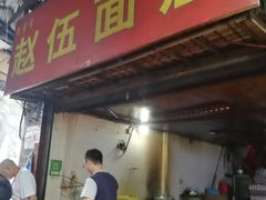 门面-赵伍面庄(松石大道店)