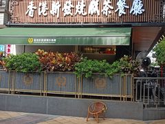 -香港新发烧腊茶餐厅(水围店)