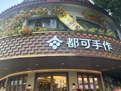 -都可手作(学士街手作店)