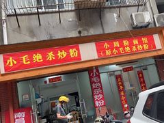 -小毛绝杀炒粉