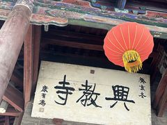 -兴教寺