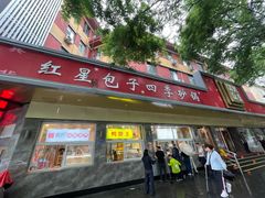 -石饮红星包子(中山路店)