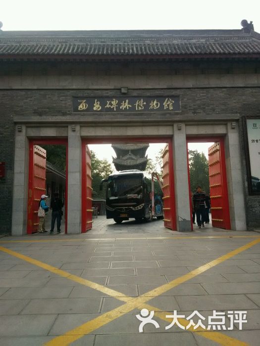西安碑林博物馆图片 - 第1059张