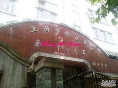 -上海市徐汇区第一中心小学