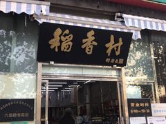 门面-北京稻香村(六里桥店)