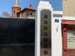 -青岛德国监狱旧址博物馆