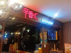 -辛香汇(飞洲店)