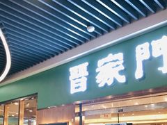 门面-晋家门(弘阳广场店)