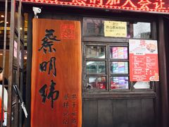门面-蔡明纬热干面(长港路店)