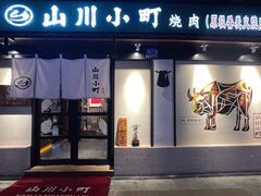 -山川小町·极番烧肉(新地假日广场店)