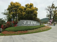 -云溪植物园