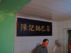 -陈记锅巴菜(五大道店)