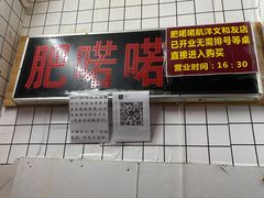 门面-肥喏喏小吃站(农院路店)