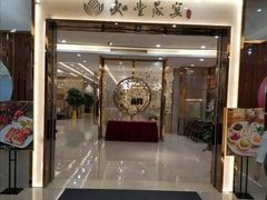 门面-如丰晟宴(长安万达店)