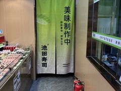 -池田寿司·新鲜现做(朝阳大悦城店)