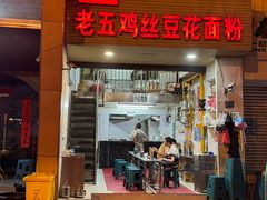 -老五鸡丝豆花面粉(瑞金北路68号院店)