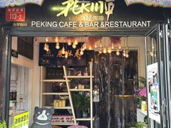 -北平花园·MUA摩造汉堡·北平咖啡(南锣鼓巷胡同店)