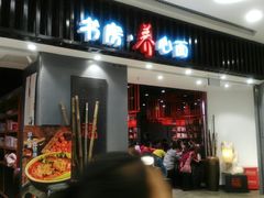门面-和府捞面(东直门银座店)