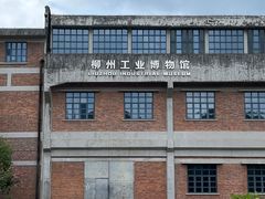 -柳州工业博物馆