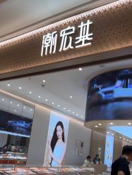 -潮宏基(万象城店)