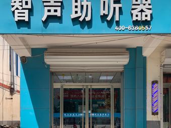 智声助听器(阜城县店)